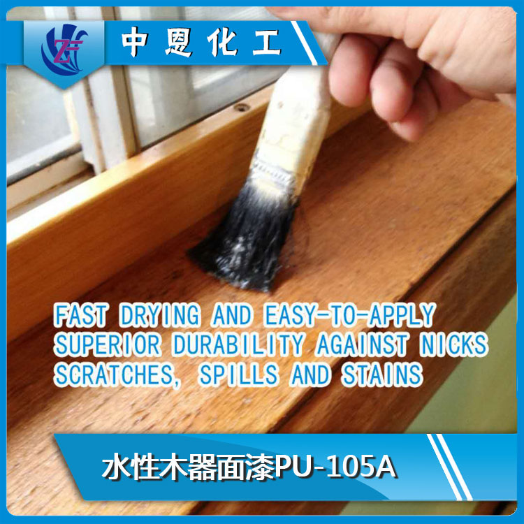 PU-105A 水性木器面漆